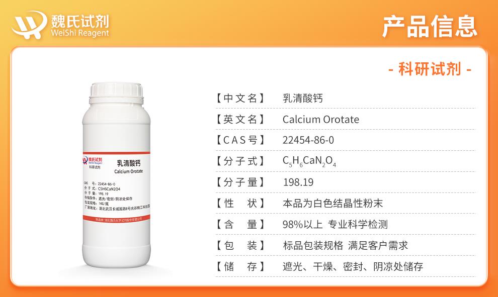 乳清酸钙——22454-86-0产品信息.jpg