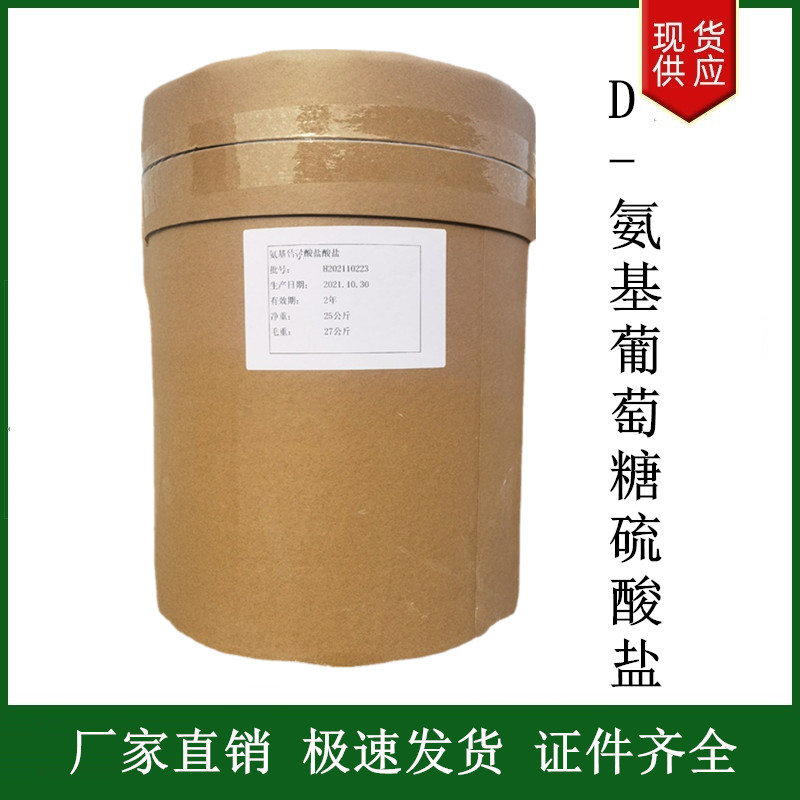 D-氨基葡萄糖硫酸盐