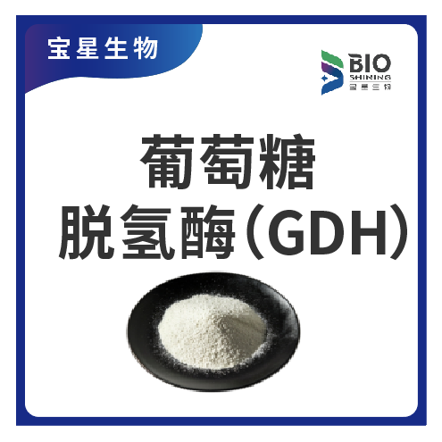 葡萄糖脱氢酶（GDH）