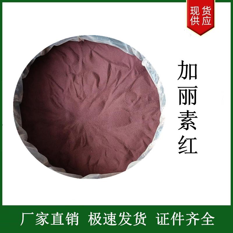 加丽素红.jpg 加丽素红.jpg