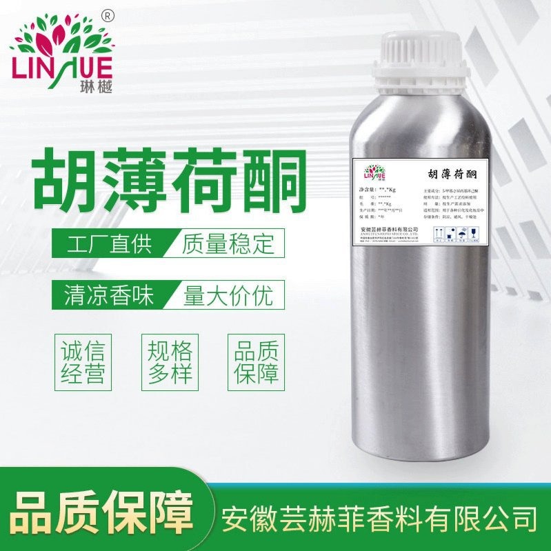 胡薄荷酮、长叶薄荷酮、蒲勒酮