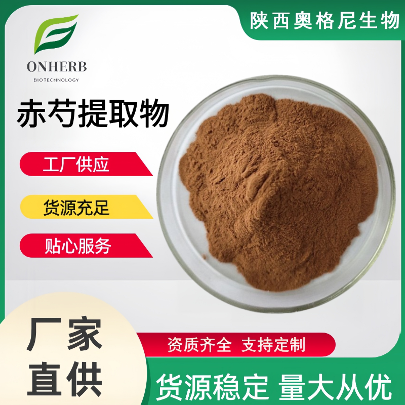 赤芍提取物 赤芍粉 现货