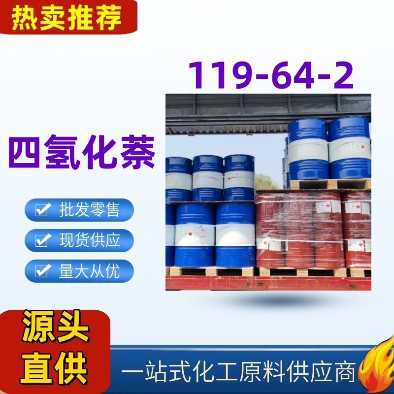 四氢化萘 119-64-2 上光剂国标优级品货源直发一桶起发