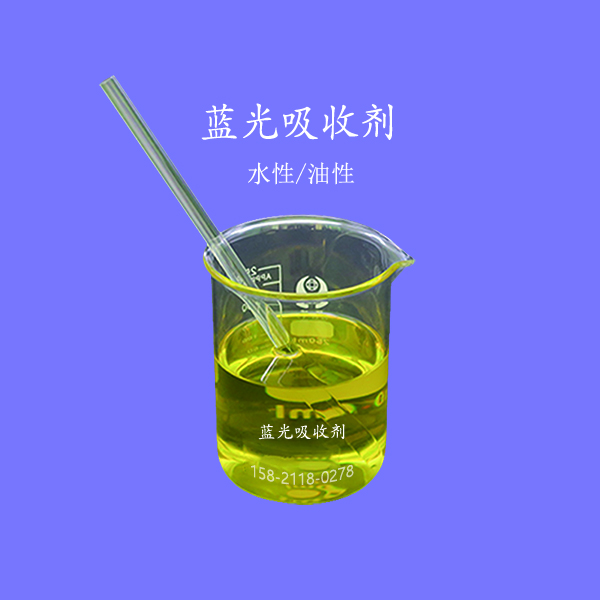 蓝光吸收剂，水性/油性 防紫外线防蓝光助剂