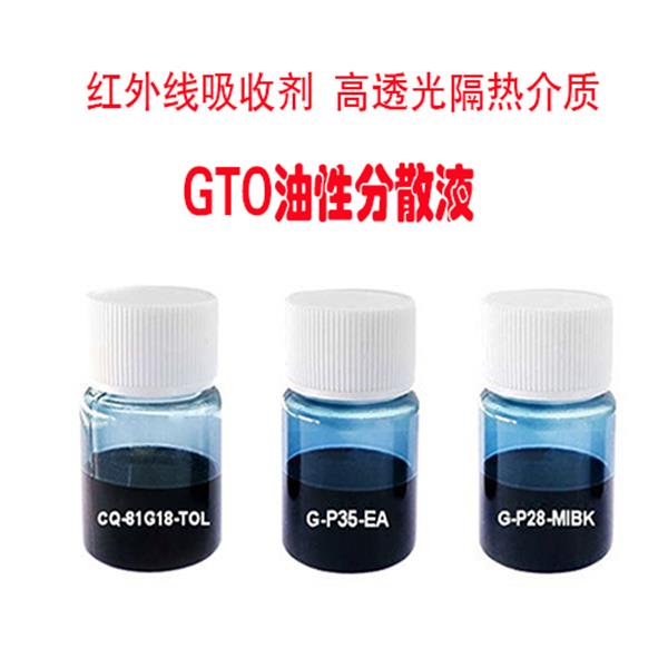 GTO油性分散液 红外线吸收剂.jpg GTO油性分散液 红外线吸收剂.jpg