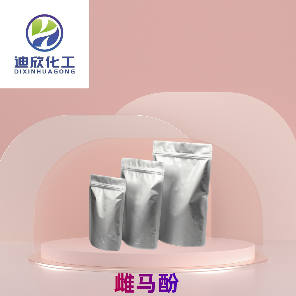 雌马酚 医药中间体 有机合成 按需分装