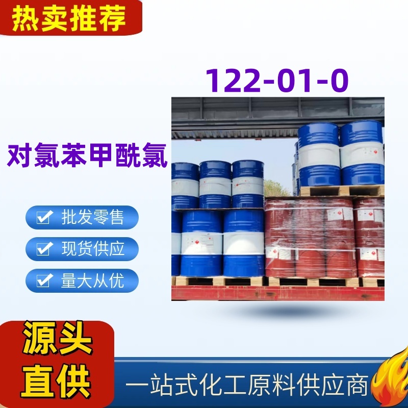 对氯苯甲酰氯122-01-0 染料医药中间体 国标优级品一桶起发