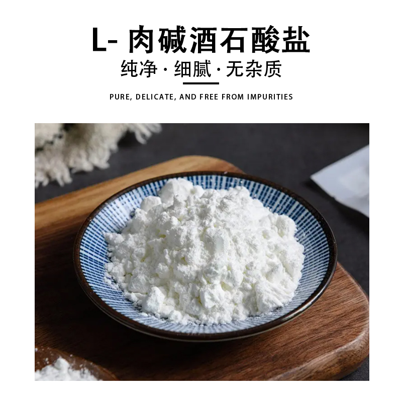 L-肉碱酒石酸盐