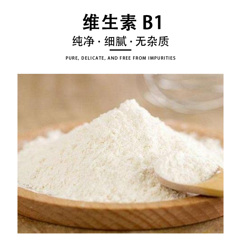 食品级维生素b1