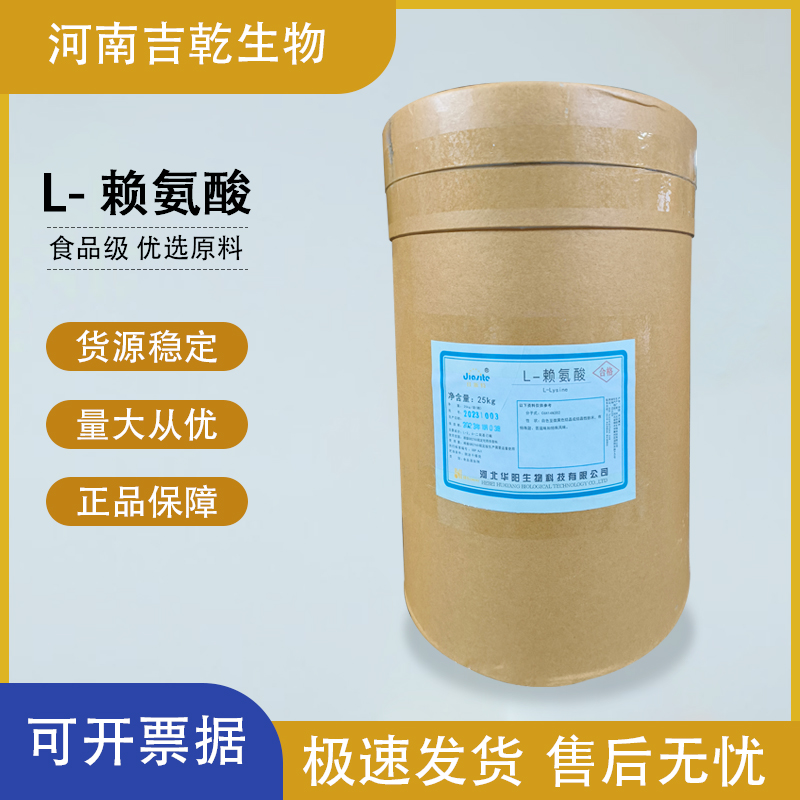 L-赖氨酸