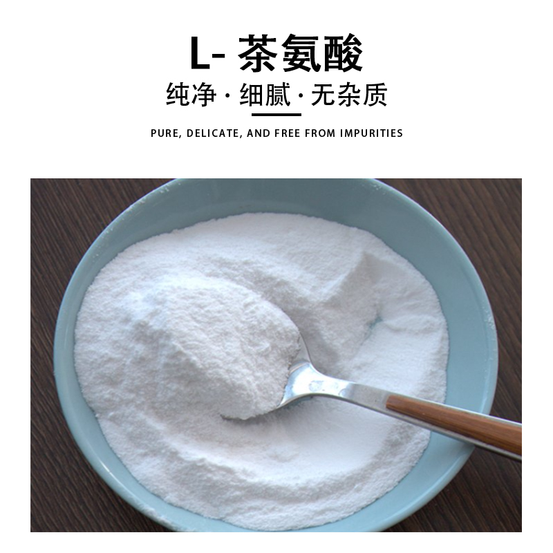 华阳L-茶氨酸