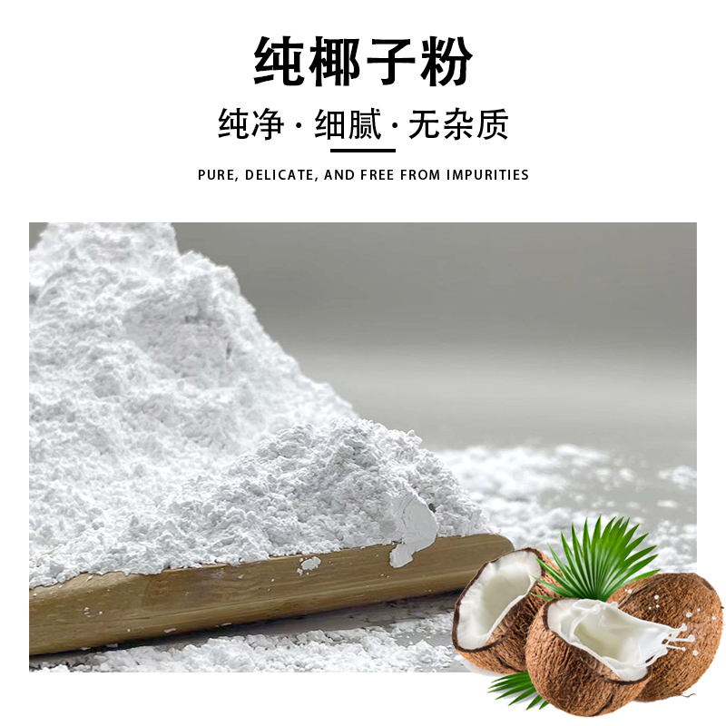 纯椰子粉