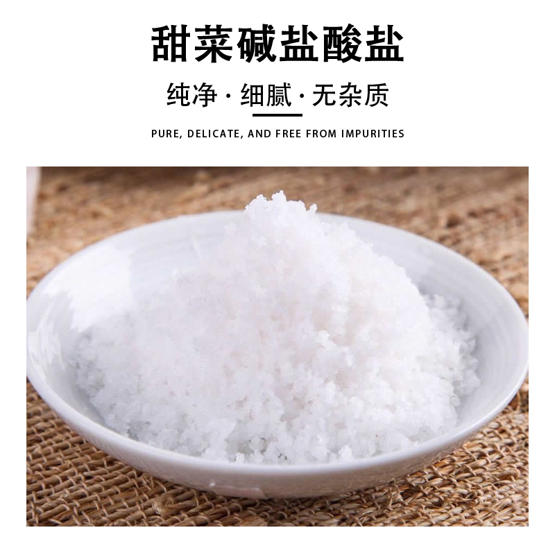 食品级甜菜碱盐酸盐