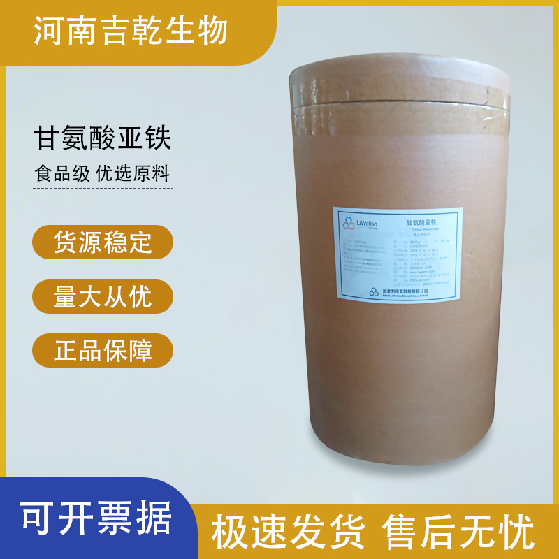 食品级甘氨酸亚铁 