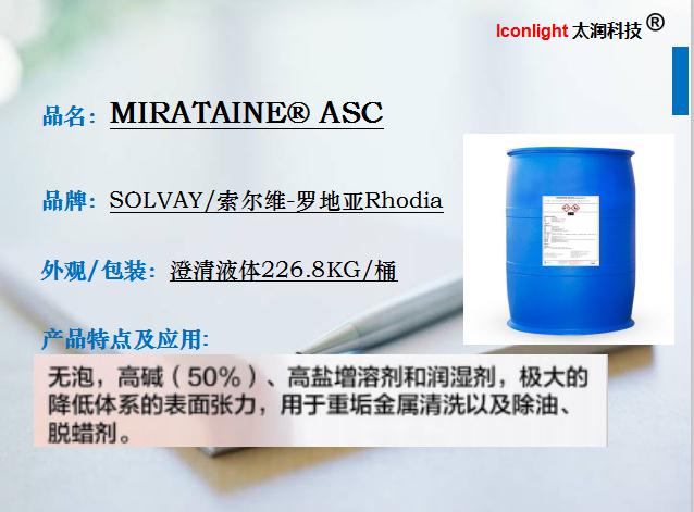 索尔维罗地亚ASC两性表活耐高碱渗透剂润湿剂增溶剂