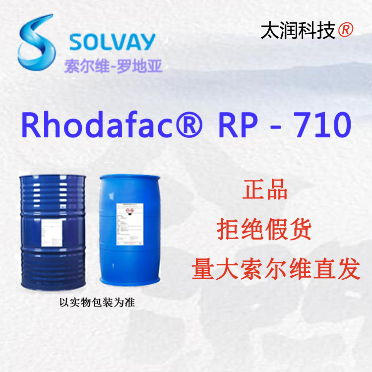 索尔维罗地亚RP-710表面活性剂低泡乳化清洗润湿除油除蜡喷淋