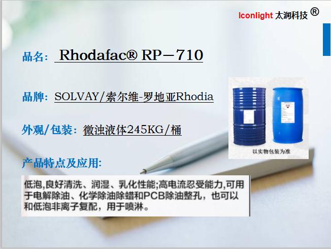 索尔维罗地亚RP-710表面活性剂低泡乳化清洗润湿除油除蜡喷淋