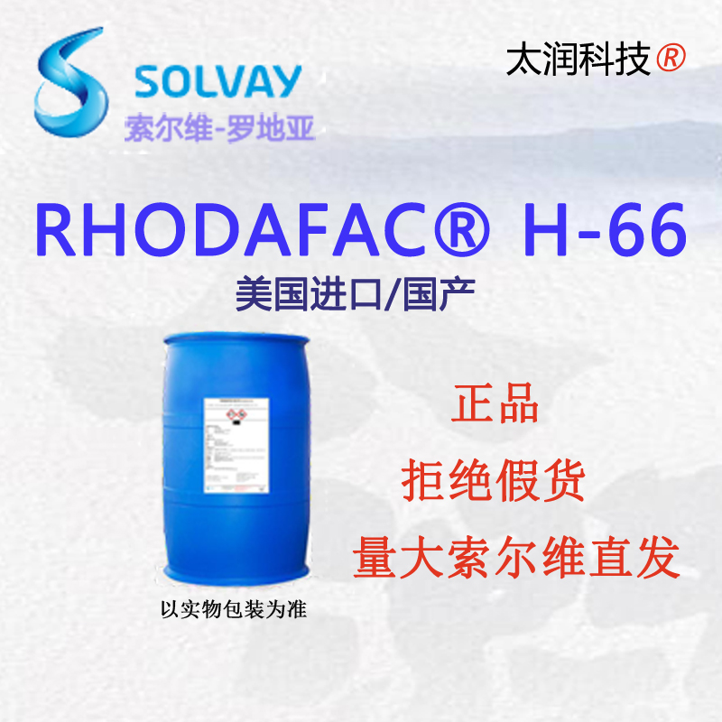 索尔维罗地亚H-66增溶剂低泡耐强碱