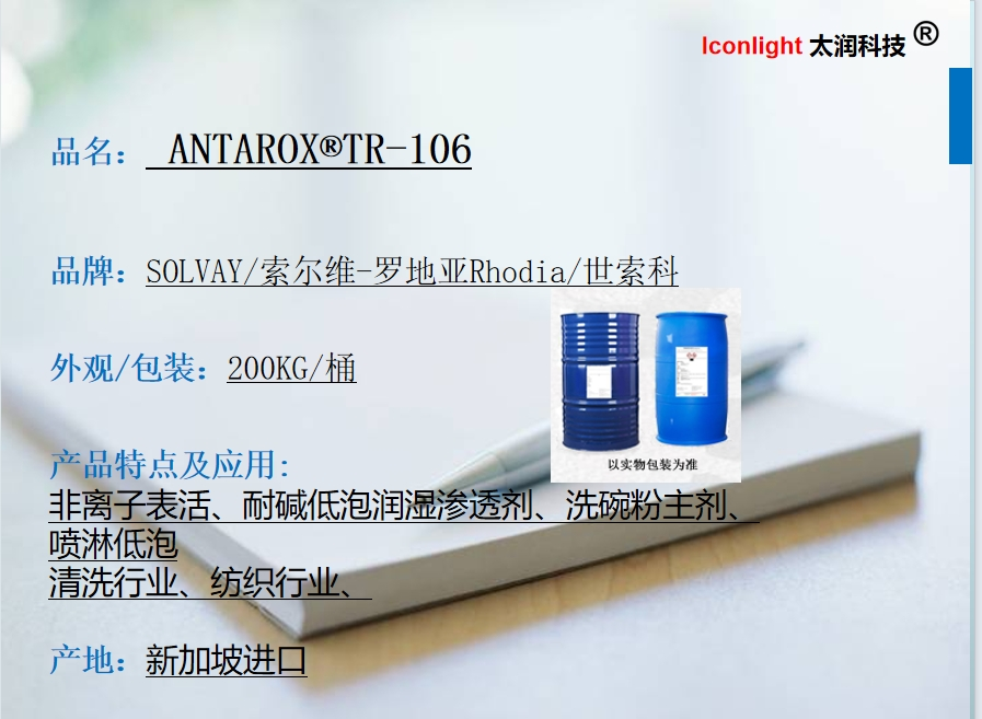 索尔维/世索科TR106常温低泡耐碱润湿渗透乳化剂