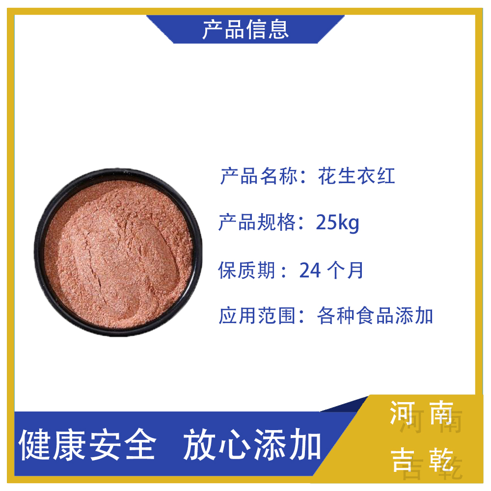 花生衣红