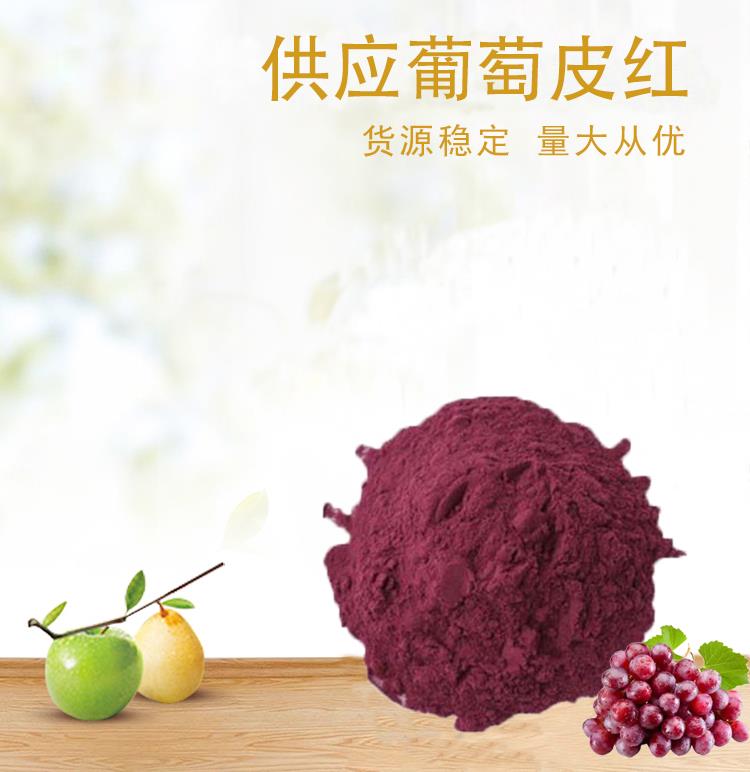 葡萄皮红2.jpg 葡萄皮红2.jpg