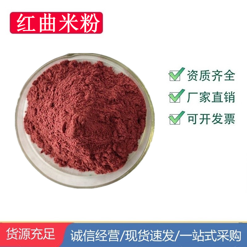 红曲米粉