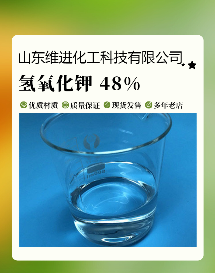 液体氢氧化钾 48氢氧化钾仓库 国标优级品 48%含量