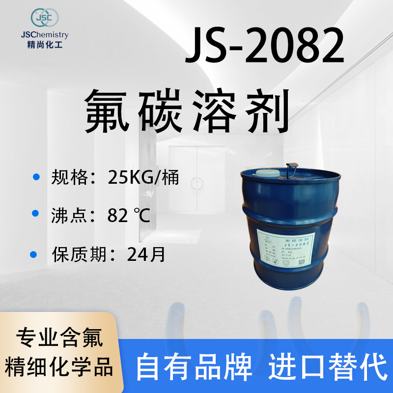 JS-2082氟碳溶剂 化学反应氟溶剂 氟油稀释剂 精尚化工 样品可售