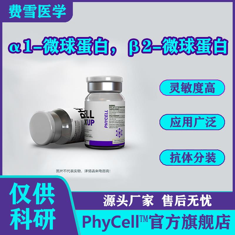 α1-微球蛋白（α1-MG），β2-MG.jpg