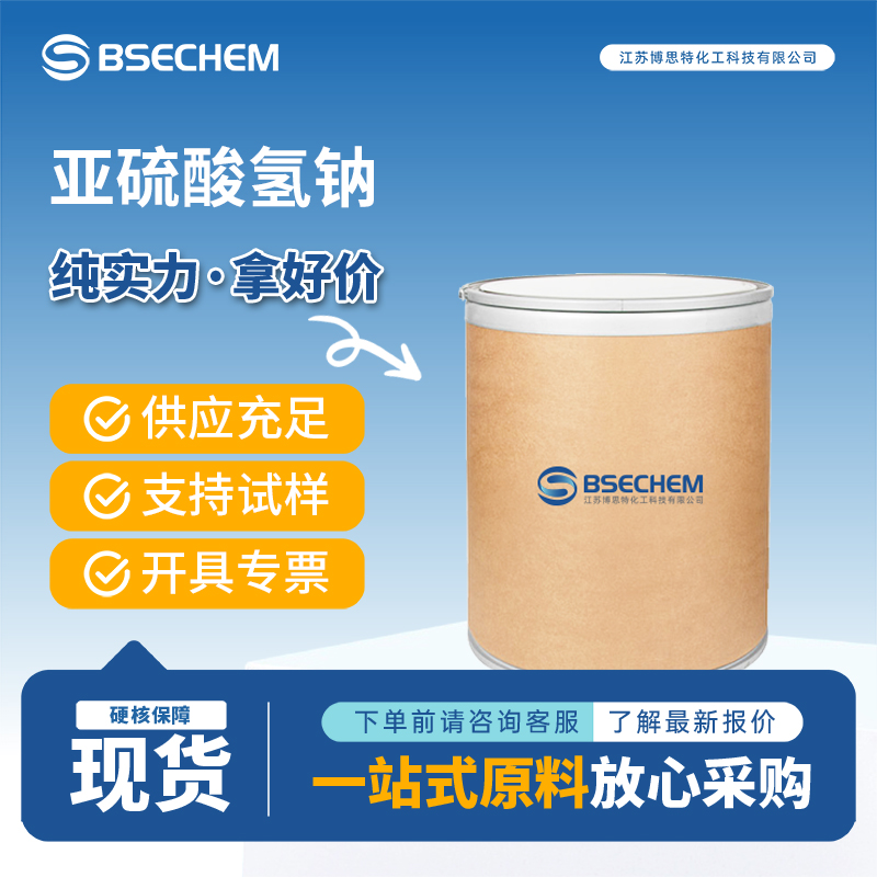 亚硫酸氢钠 7631-90-5 工业还原剂 支持试样 支持询价