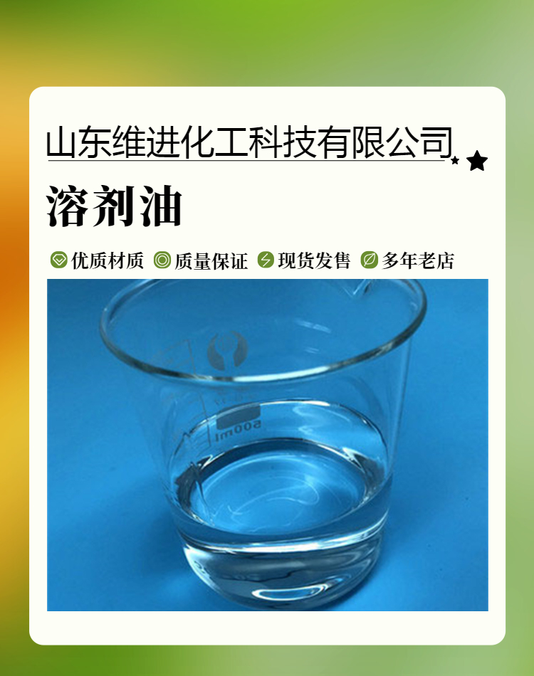 山东溶剂油 桶装仓库D40、60-90、90-120等各种型号