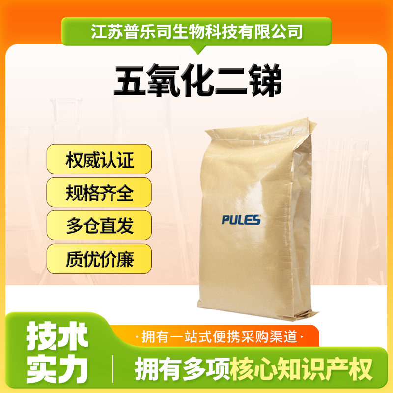 五氧化二锑，1314-60-9，添加型阻燃剂