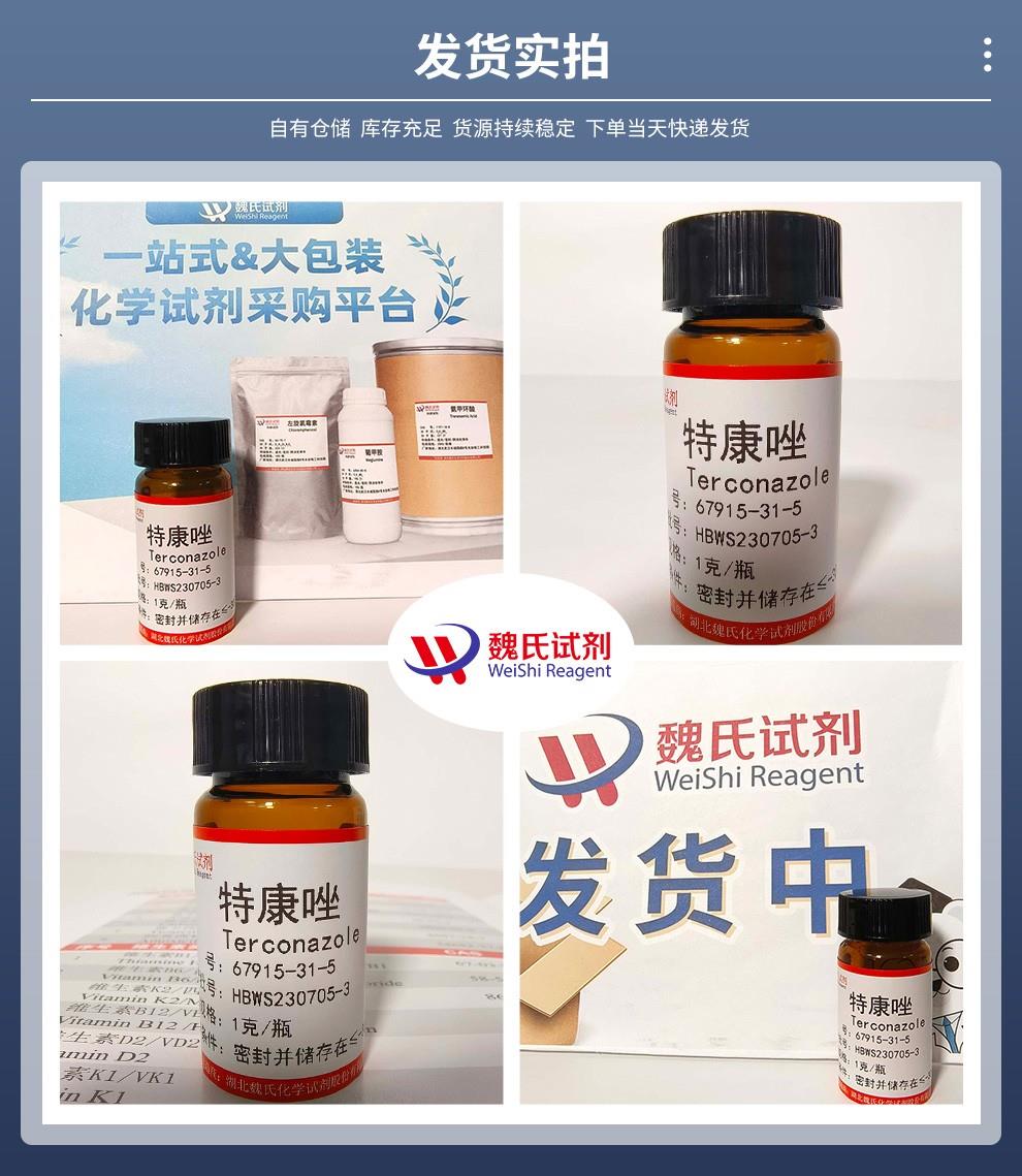 发货实拍14——特康唑—67915-31-5.jpg