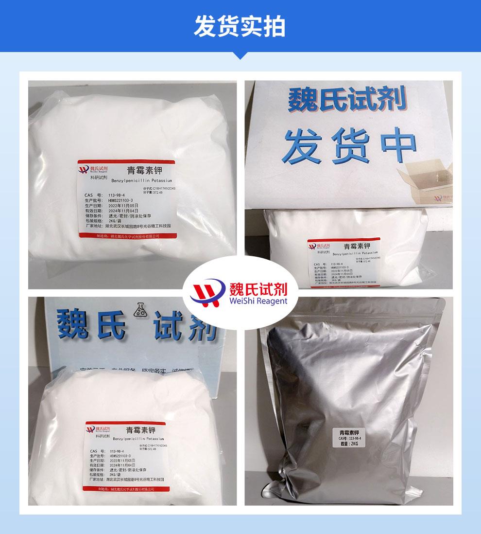 (蓝色3)发货实拍—青霉素钾—113-98-4.jpg