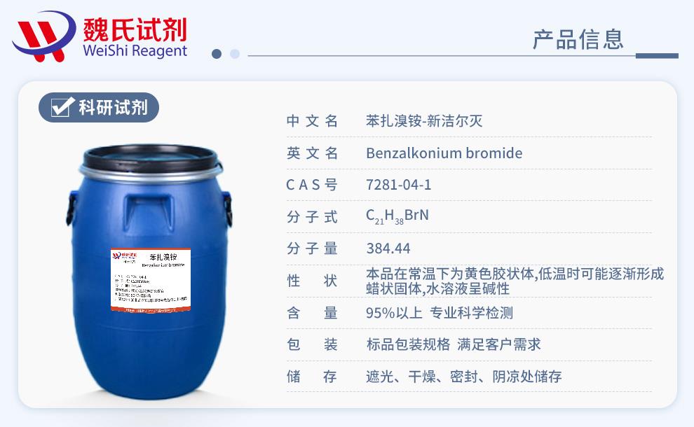 产品信息14——苯扎溴铵-新洁尔灭—7281-04-1 .jpg