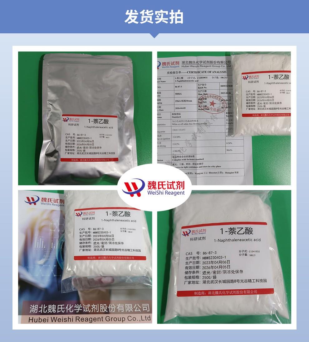 萘乙酸——86-87-3发货实拍.jpg
