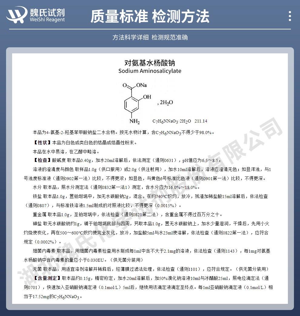 对氨基水杨酸钠——133-10-8技术资料_02.jpg