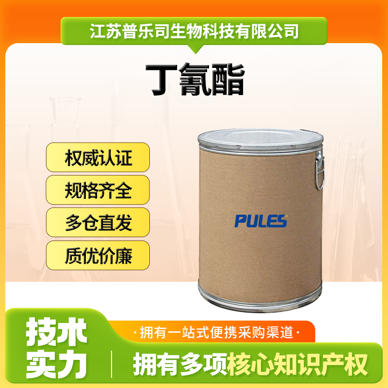 丁氰酯，1069-55-2，有机试剂