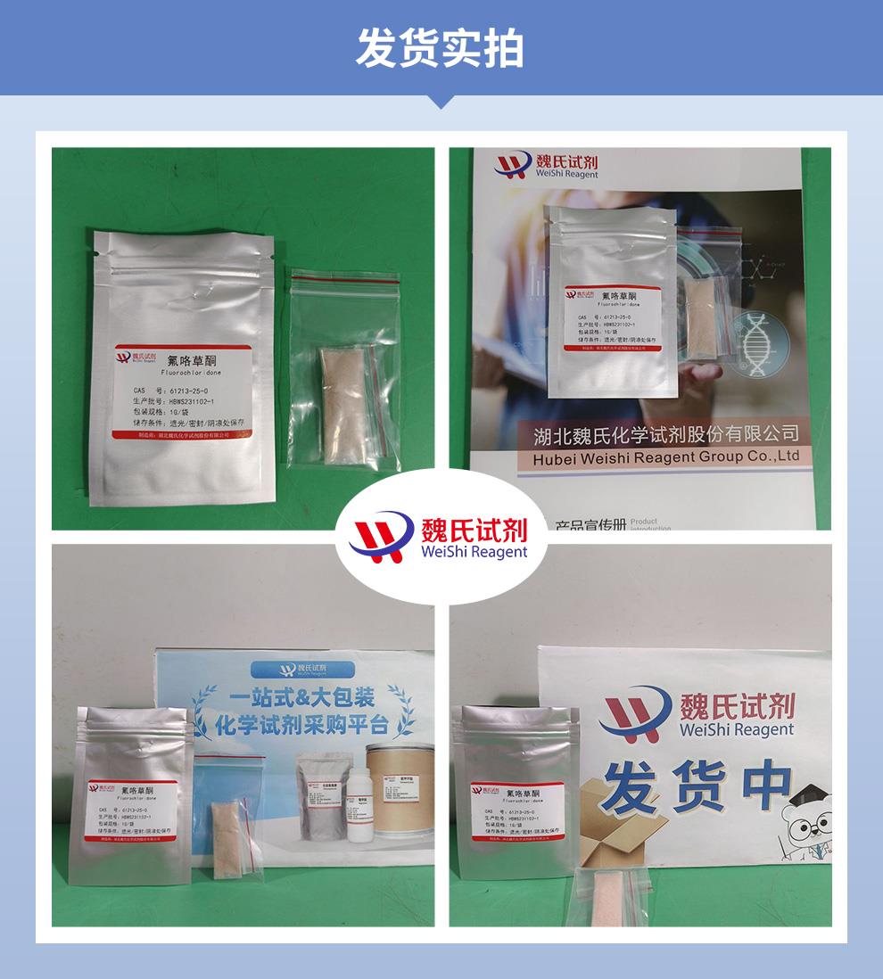 氟咯草酮——61213-25-0发货实拍.jpg