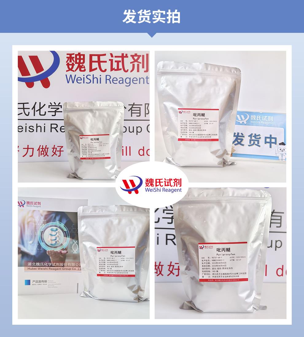 吡丙醚——95737-68-1发货实拍.jpg