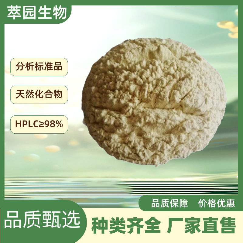 山栀苷，29836-27-9，自制中药标准品对照品;科研实验;HPLC≥98%