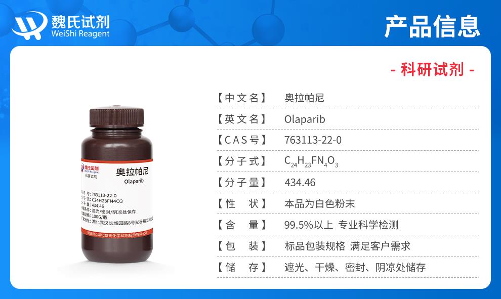 奥拉帕尼——763113-22-0产品信息.jpg