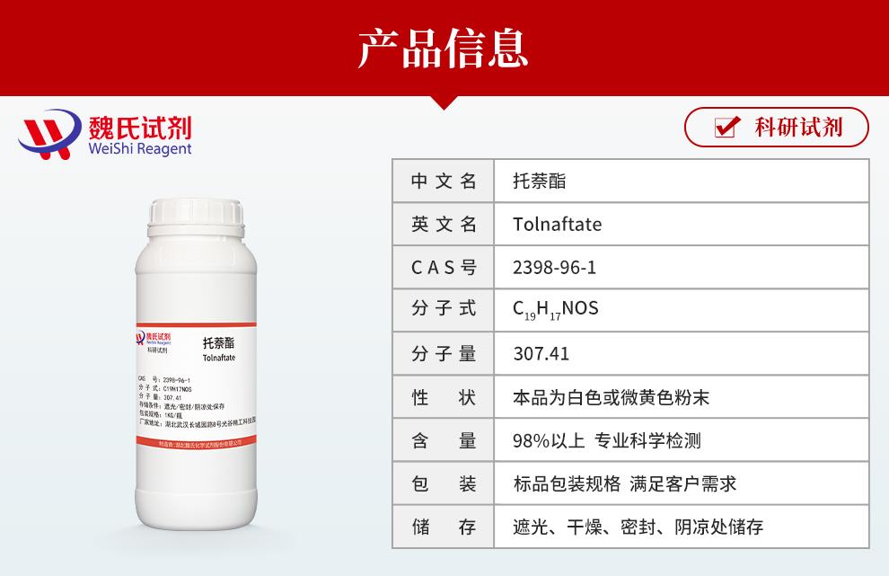 托萘酯——2398-96-1产品信息.jpg
