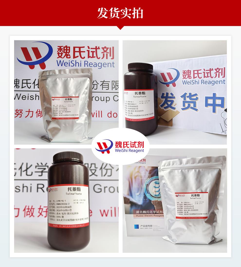 托萘酯——2398-96-1发货实拍.jpg