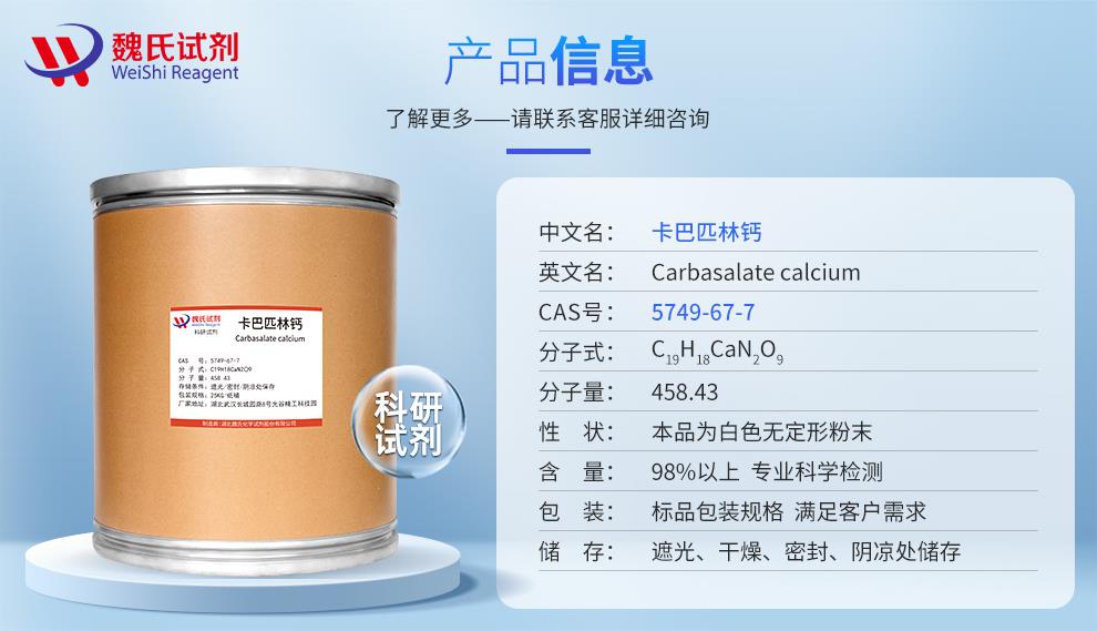 卡巴匹林钙—5749-67-7产品信息.jpg