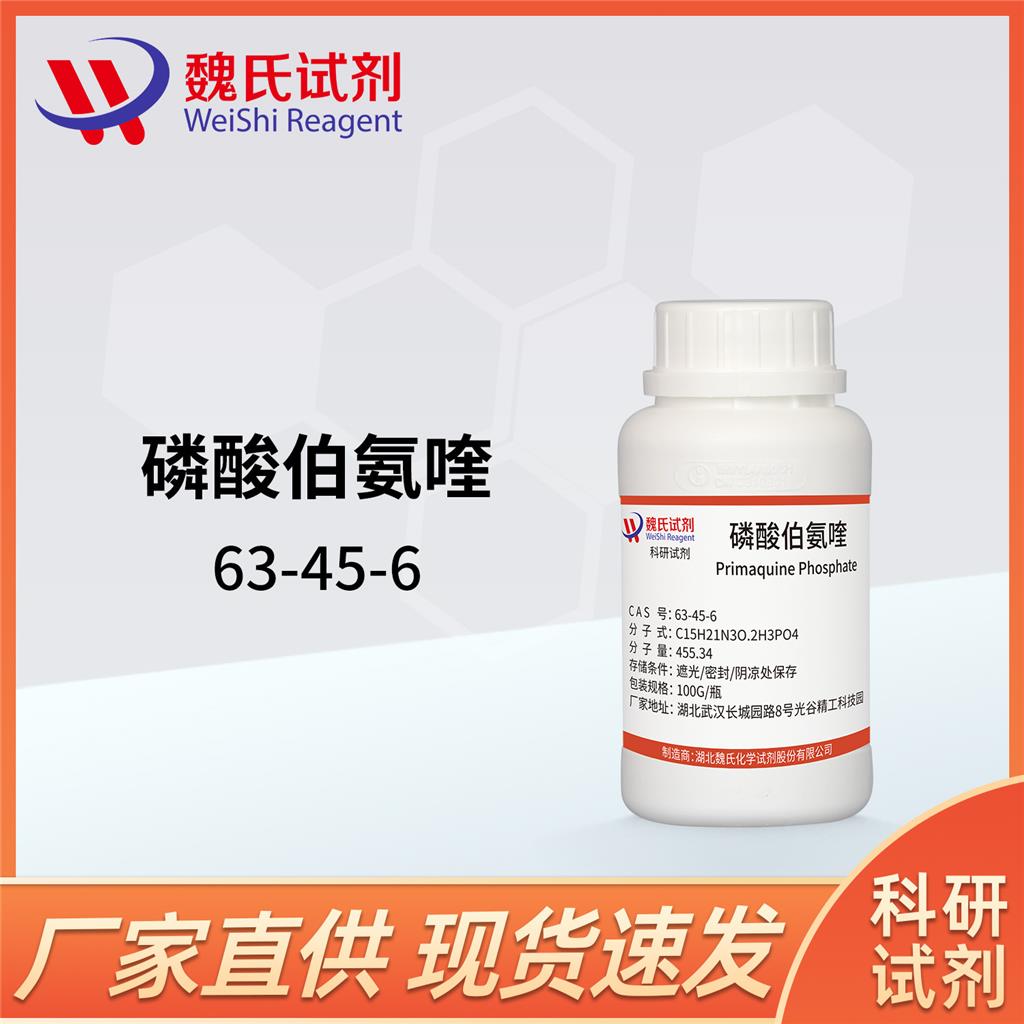 磷酸伯氨喹—63-45-6