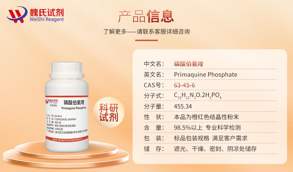 磷酸伯氨喹——63-45-6产品信息.jpg