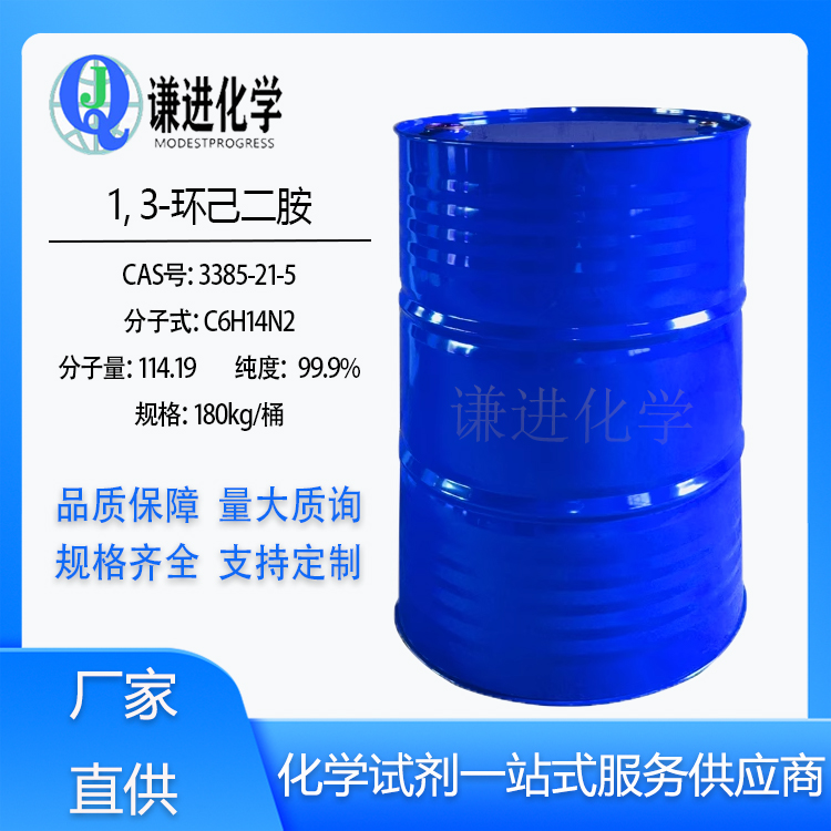 1,3-环己二胺 1,3-环己烷二胺 纯度99.5%无色透明液体