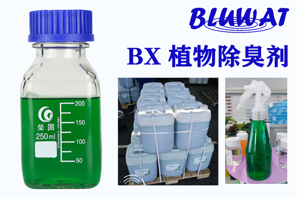 无锡蓝波BLUWAT植物除臭剂 消除臭味 化工制药餐厨垃圾 养殖场快速除臭 植物除臭剂