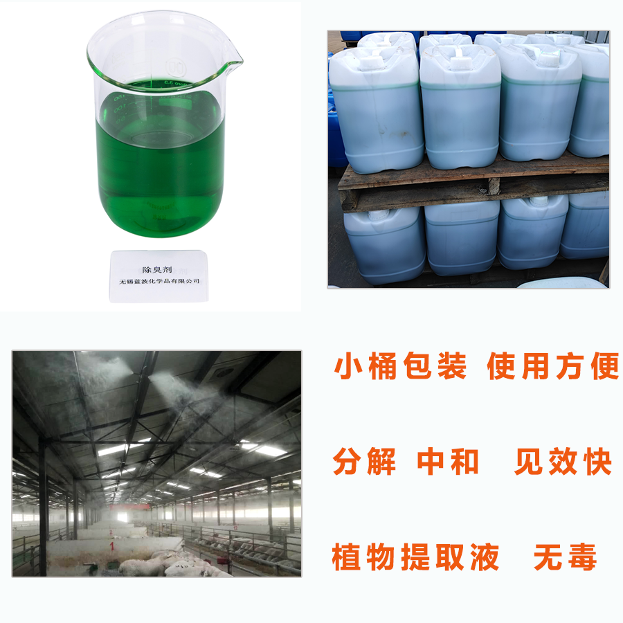 无锡蓝波BLUWAT植物除臭剂 消除臭味 化工制药餐厨垃圾 养殖场快速除臭 植物除臭剂